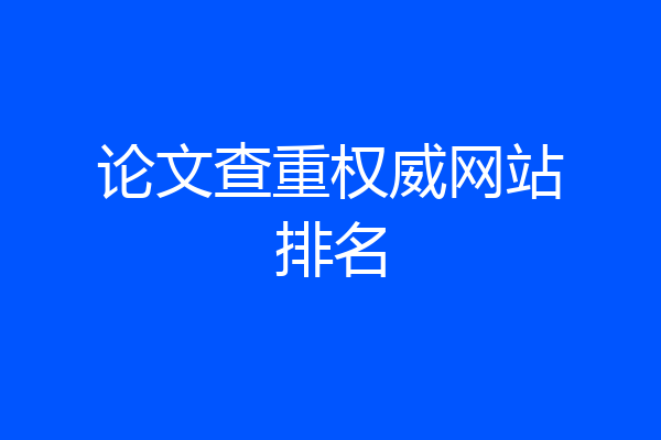 论文查重权威网站排名