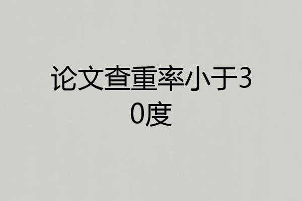 论文查重率小于30度