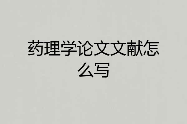 药理学论文文献怎么写