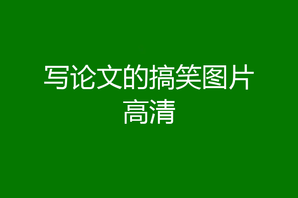 写论文的搞笑图片高清