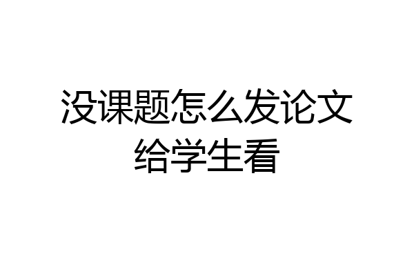 没课题怎么发论文给学生看