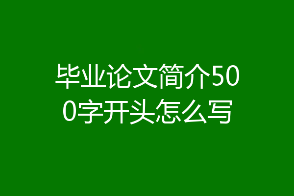 毕业论文简介500字开头怎么写