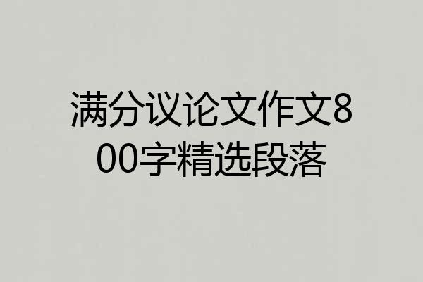 满分议论文作文800字精选段落