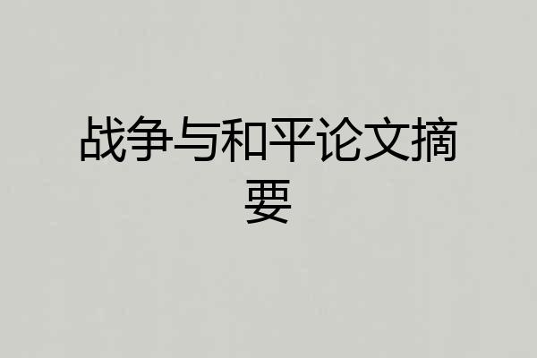 战争与和平论文摘要