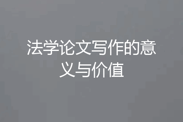 法学论文写作的意义与价值