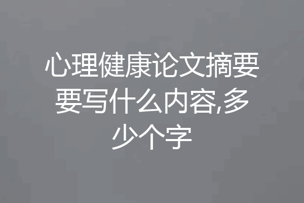 心理健康论文摘要要写什么内容,多少个字
