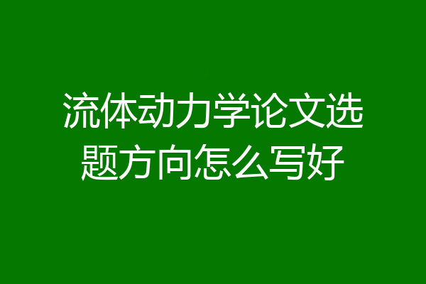 流体动力学论文选题方向怎么写好