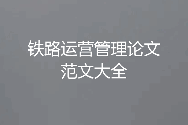铁路运营管理论文范文大全