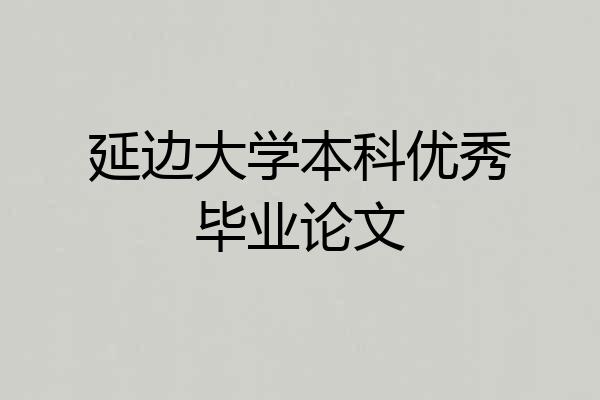 延边大学本科优秀毕业论文