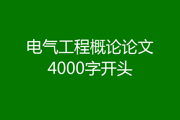 电气工程概论论文4000字开头