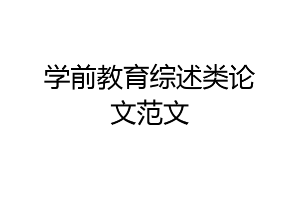 学前教育综述类论文范文