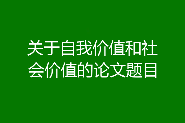 关于自我价值和社会价值的论文题目