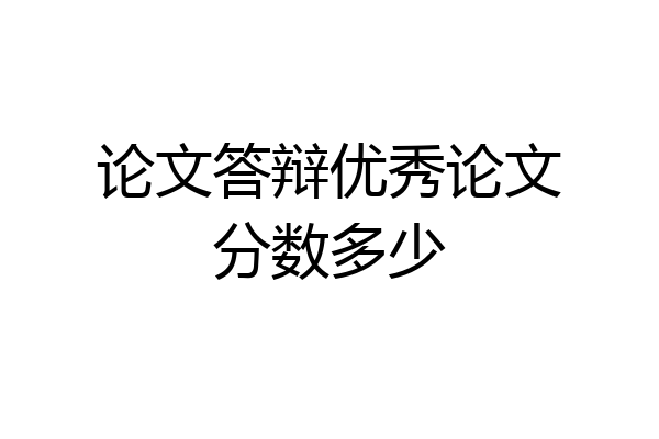 论文答辩优秀论文分数多少