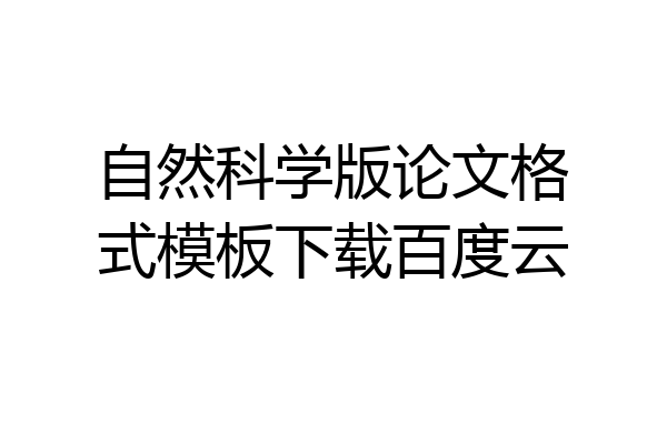 自然科学版论文格式模板下载百度云