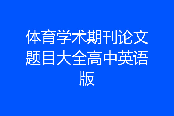 体育学术期刊论文题目大全高中英语版