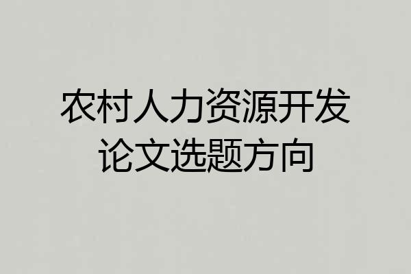 农村人力资源开发论文选题方向