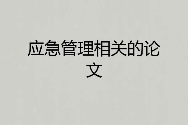 应急管理相关的论文