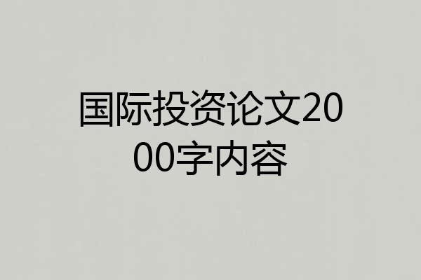 国际投资论文2000字内容