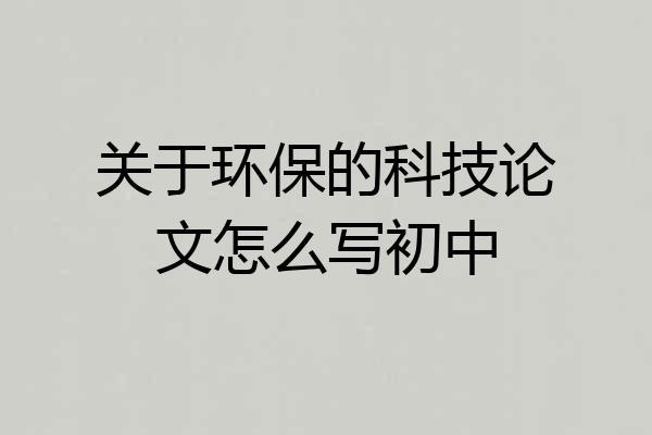 关于环保的科技论文怎么写初中