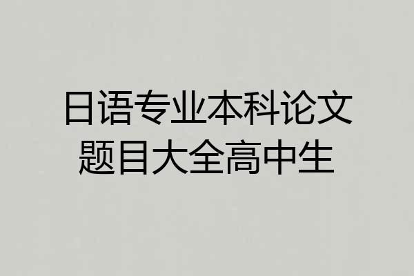 日语专业本科论文题目大全高中生