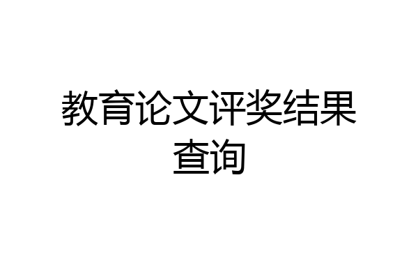 教育论文评奖结果查询