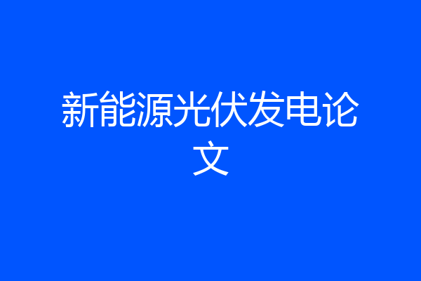 新能源光伏发电论文