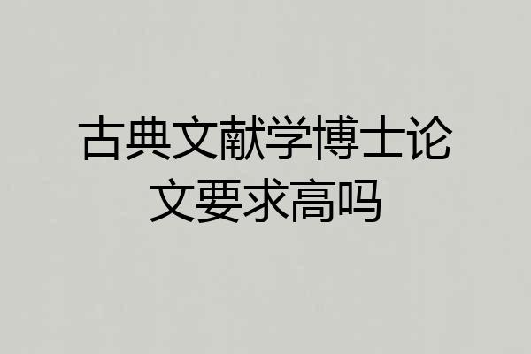 古典文献学博士论文要求高吗