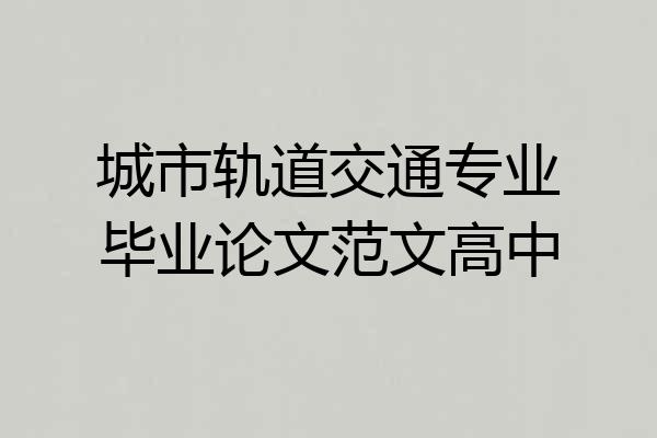 城市轨道交通专业毕业论文范文高中