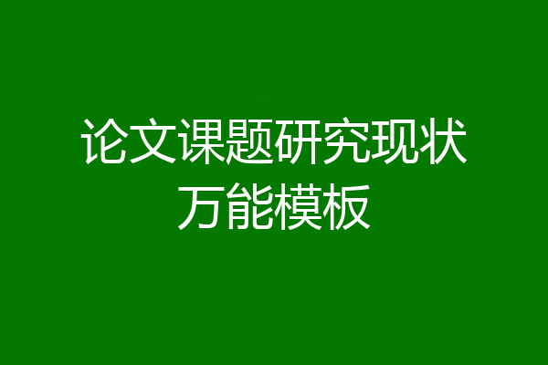 论文课题研究现状万能模板