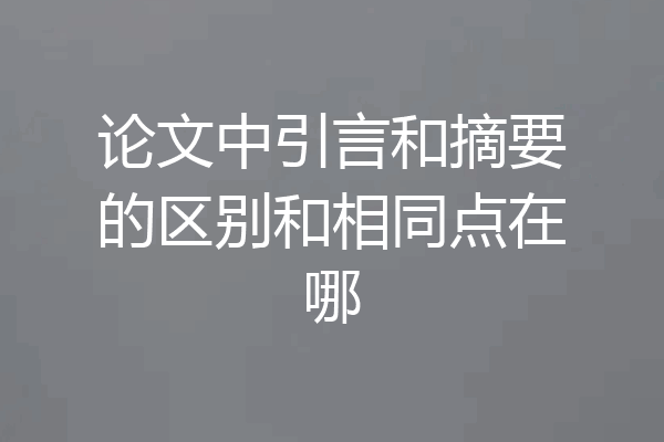 论文中引言和摘要的区别和相同点在哪