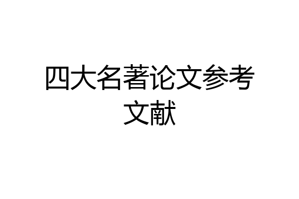 四大名著论文参考文献