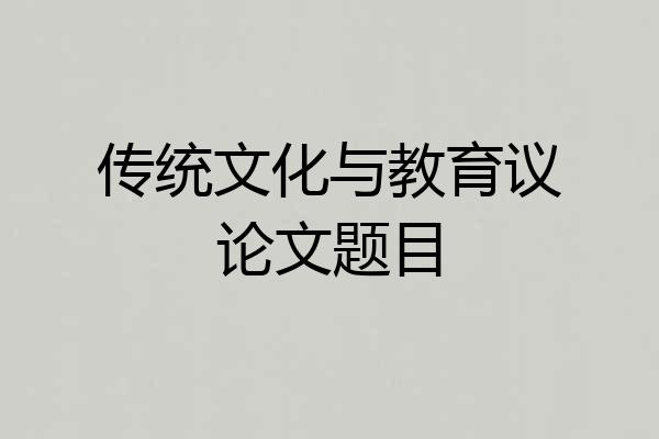 传统文化与教育议论文题目