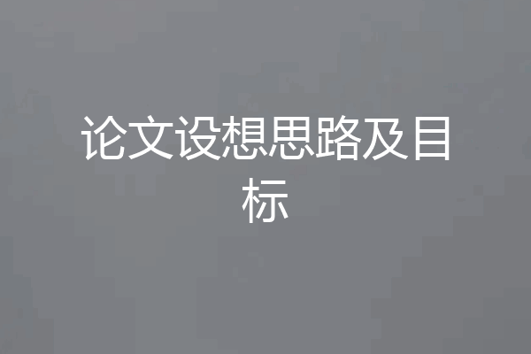 论文设想思路及目标