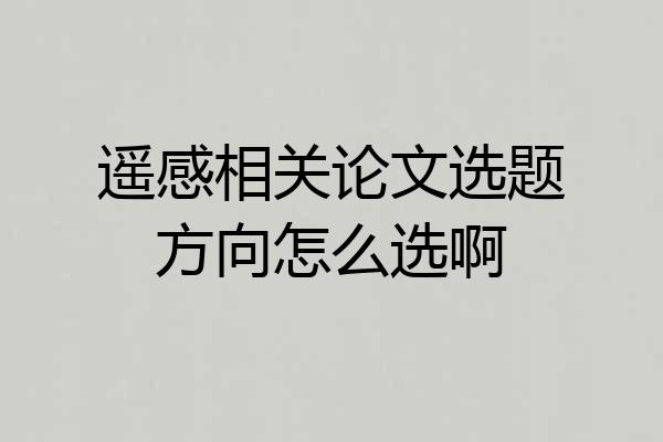 遥感相关论文选题方向怎么选啊
