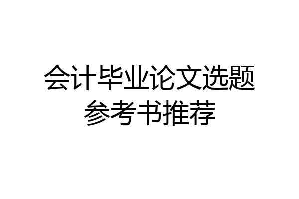 会计毕业论文选题参考书推荐
