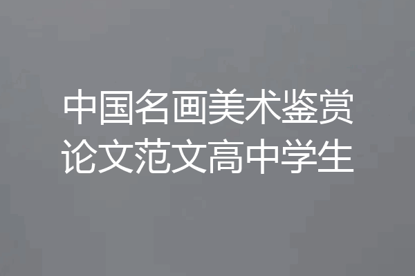 中国名画美术鉴赏论文范文高中学生
