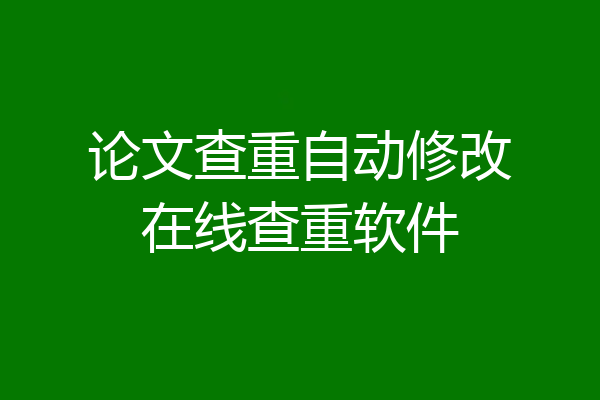 论文查重自动修改在线查重软件