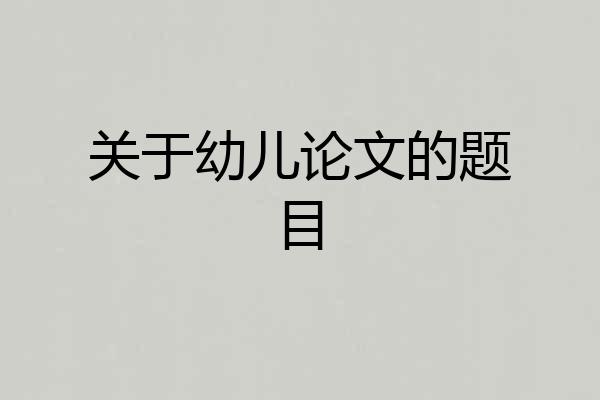 关于幼儿论文的题目
