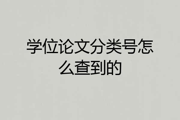 学位论文分类号怎么查到的