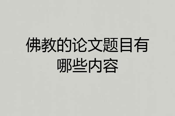 佛教的论文题目有哪些内容