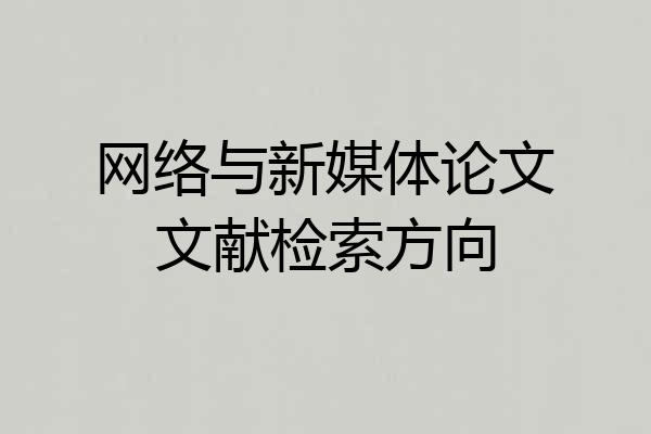 网络与新媒体论文文献检索方向