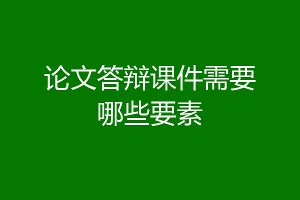 论文答辩课件需要哪些要素