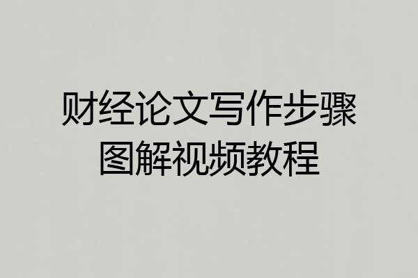 财经论文写作步骤图解视频教程