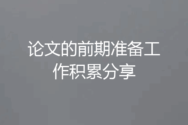 论文的前期准备工作积累分享