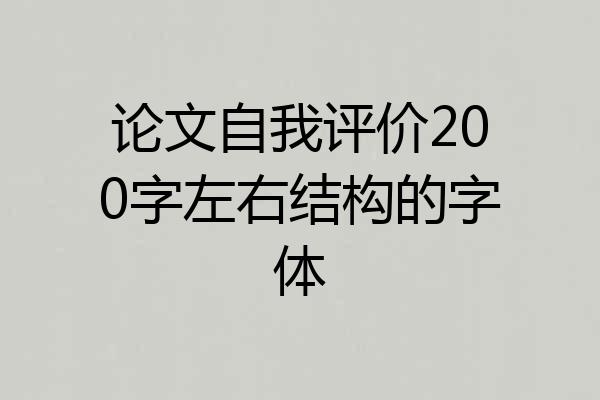 论文自我评价200字左右结构的字体