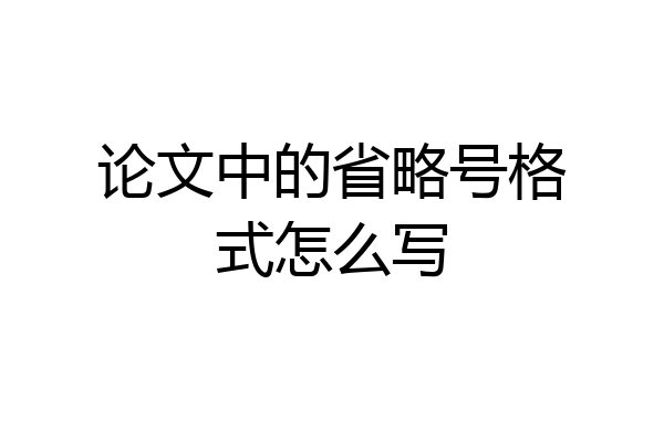 论文中的省略号格式怎么写