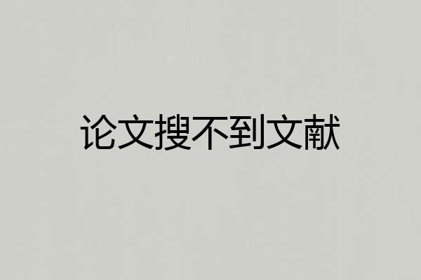 论文搜不到文献