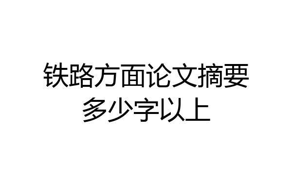 铁路方面论文摘要多少字以上