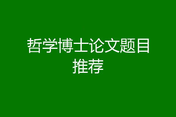 哲学博士论文题目推荐