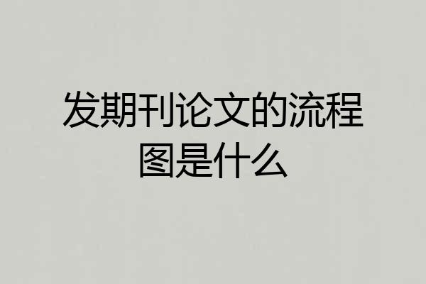 发期刊论文的流程图是什么